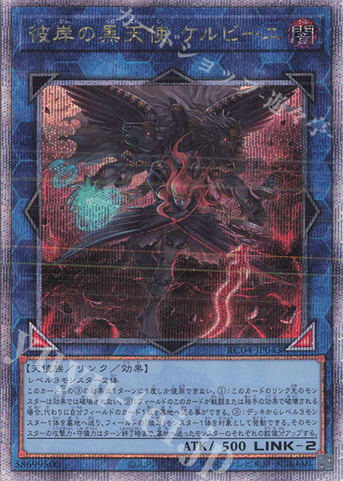 QCSE 彼岸の黒天使 ケルビーニ | 買取 | [RC04] RARITY COLLECTION -QUARTER CENTURY EDITION- | 遊戯王 OCG