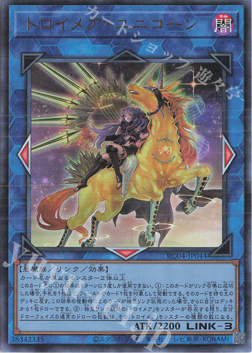 UL トロイメア・ユニコーン(イラスト違い版) | 買取 | [RC04] RARITY COLLECTION -QUARTER CENTURY EDITION- | 遊戯王 OCG