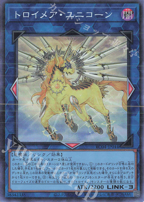 【傷】 CR トロイメア・ユニコーン | 販売 | [RC04] RARITY COLLECTION -QUARTER CENTURY EDITION- | 遊戯王 OCG
