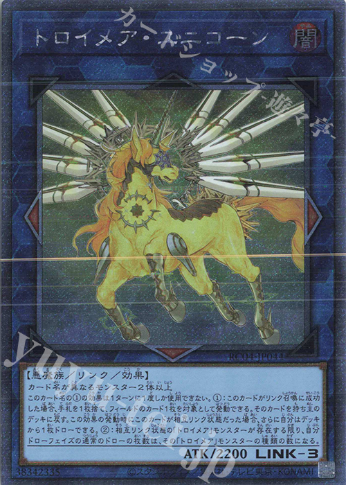 EXSE トロイメア・ユニコーン | 買取 | [RC04] RARITY COLLECTION -QUARTER CENTURY EDITION- | 遊戯王 OCG