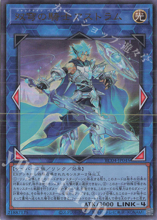 【傷】 UL 双穹の騎士アストラム | 販売 | [RC04] RARITY COLLECTION -QUARTER CENTURY EDITION- | 遊戯王 OCG