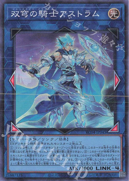 【傷】 CR 双穹の騎士アストラム | 販売 | [RC04] RARITY COLLECTION -QUARTER CENTURY EDITION- | 遊戯王 OCG