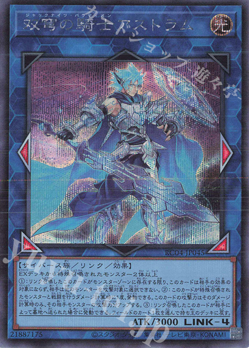 SE 双穹の騎士アストラム | 販売 | [RC04] RARITY COLLECTION -QUARTER CENTURY EDITION- | 遊戯王 OCG