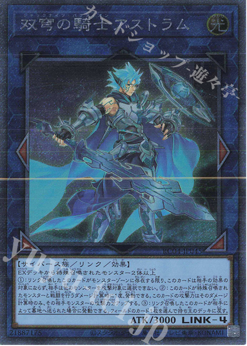 EXSE 双穹の騎士アストラム | 買取 | [RC04] RARITY COLLECTION -QUARTER CENTURY EDITION- | 遊戯王 OCG