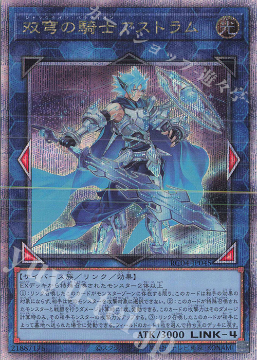 QCSE 双穹の騎士アストラム | 買取 | [RC04] RARITY COLLECTION -QUARTER CENTURY EDITION- | 遊戯王 OCG
