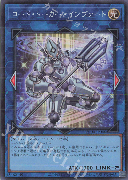 SR コード・トーカー・インヴァート | 販売 | [RC04] RARITY COLLECTION -QUARTER CENTURY EDITION- | 遊戯王 OCG