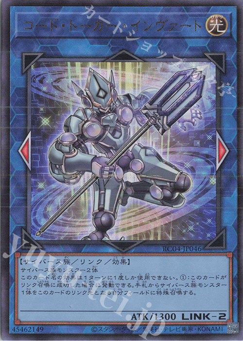 UL コード・トーカー・インヴァート | 買取 | [RC04] RARITY COLLECTION -QUARTER CENTURY EDITION- | 遊戯王 OCG