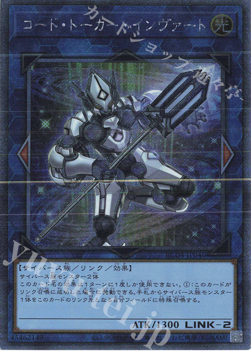 EXSE コード・トーカー・インヴァート | 買取 | [RC04] RARITY COLLECTION -QUARTER CENTURY EDITION- | 遊戯王 OCG