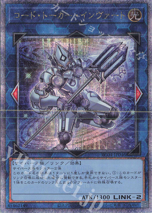 QCSE コード・トーカー・インヴァート | 買取 | [RC04] RARITY COLLECTION -QUARTER CENTURY EDITION- | 遊戯王 OCG