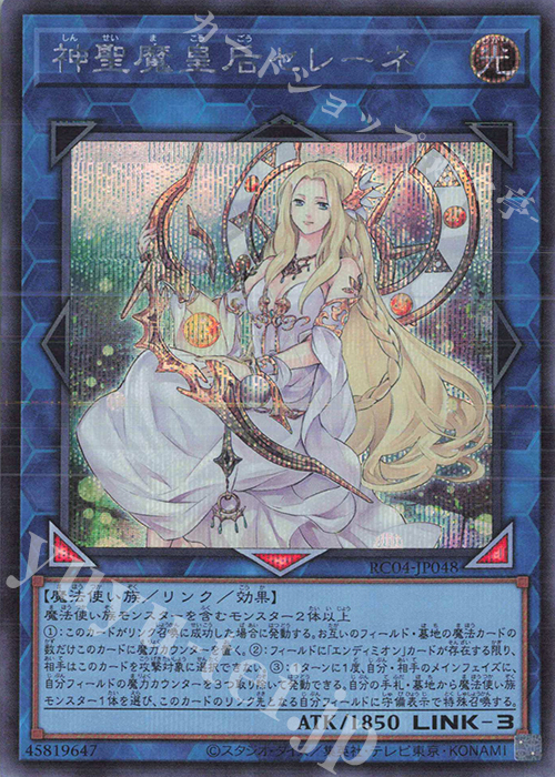 SE 神聖魔皇后セレーネ | 買取 | [RC04] RARITY COLLECTION -QUARTER CENTURY EDITION- | 遊戯王 OCG