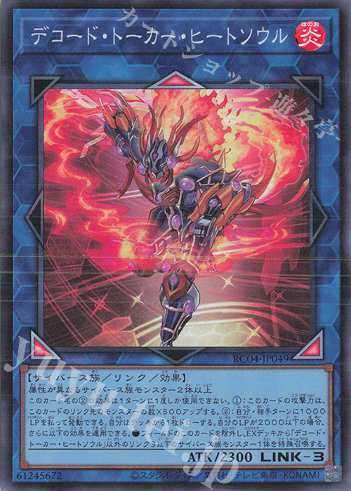 SR デコード・トーカー・ヒートソウル | 販売 | [RC04] RARITY COLLECTION -QUARTER CENTURY EDITION- | 遊戯王 OCG