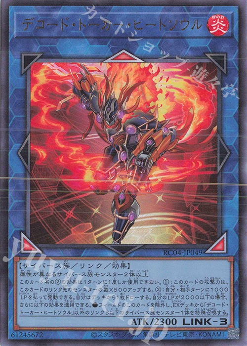 UL デコード・トーカー・ヒートソウル | 買取 | [RC04] RARITY COLLECTION -QUARTER CENTURY EDITION- | 遊戯王 OCG