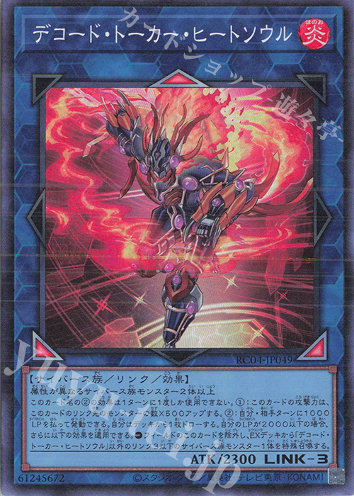 CR デコード・トーカー・ヒートソウル | 販売 | [RC04] RARITY COLLECTION -QUARTER CENTURY EDITION- | 遊戯王 OCG
