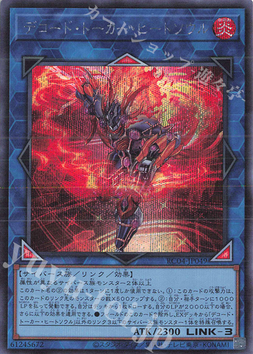 SE デコード・トーカー・ヒートソウル | 販売 | [RC04] RARITY COLLECTION -QUARTER CENTURY EDITION- | 遊戯王 OCG