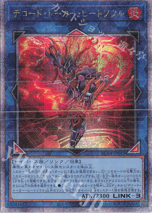 QCSE デコード・トーカー・ヒートソウル | 買取 | [RC04] RARITY COLLECTION -QUARTER CENTURY EDITION- | 遊戯王 OCG