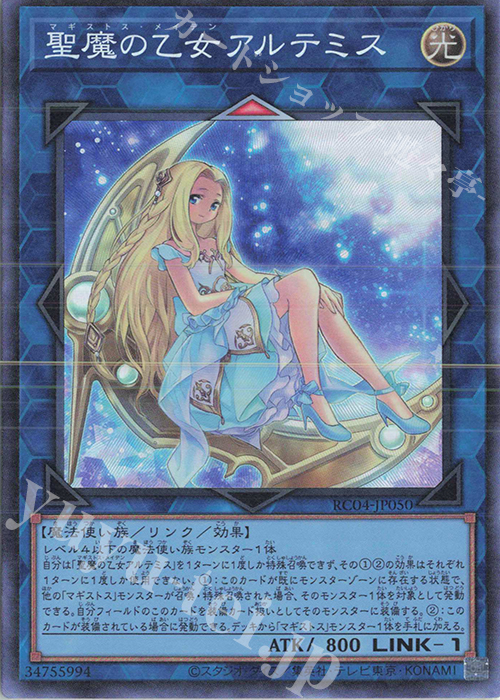CR 聖魔の乙女アルテミス | 買取 | [RC04] RARITY COLLECTION -QUARTER CENTURY EDITION- | 遊戯王 OCG