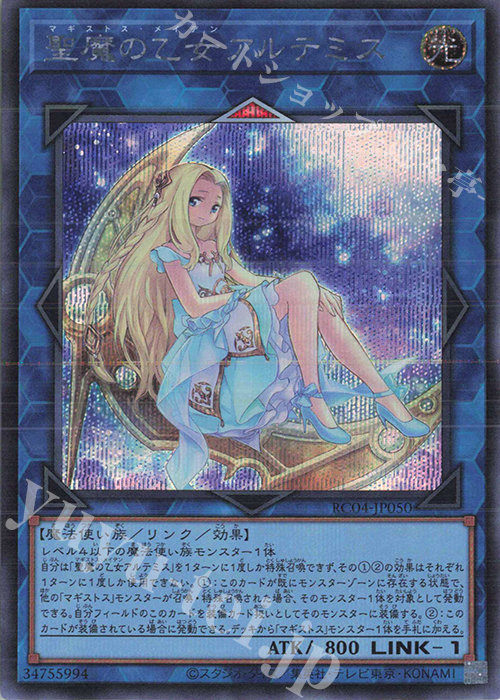 SE 聖魔の乙女アルテミス | 販売 | [RC04] RARITY COLLECTION -QUARTER CENTURY EDITION- | 遊戯王 OCG