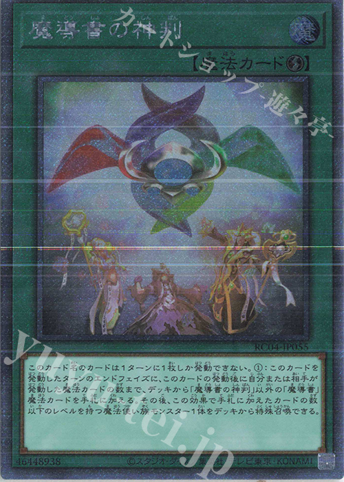 EXSE 魔導書の神判 | 買取 | [RC04] RARITY COLLECTION -QUARTER CENTURY EDITION- | 遊戯王 OCG