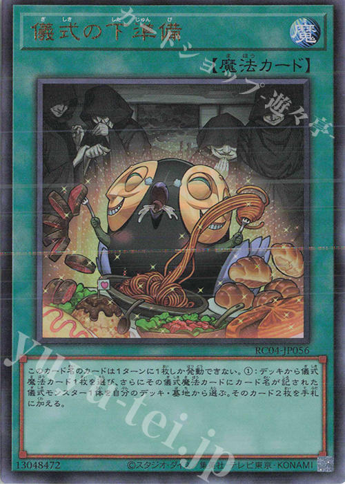 UL 儀式の下準備 | 買取 | [RC04] RARITY COLLECTION -QUARTER CENTURY EDITION- | 遊戯王 OCG