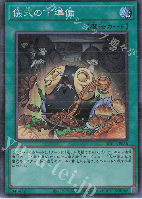 CR 儀式の下準備 | 買取 | [RC04] RARITY COLLECTION -QUARTER CENTURY EDITION- | 遊戯王 OCG