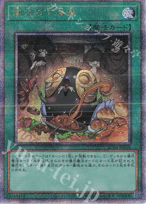 QCSE 儀式の下準備 | 買取 | [RC04] RARITY COLLECTION -QUARTER CENTURY EDITION- | 遊戯王 OCG