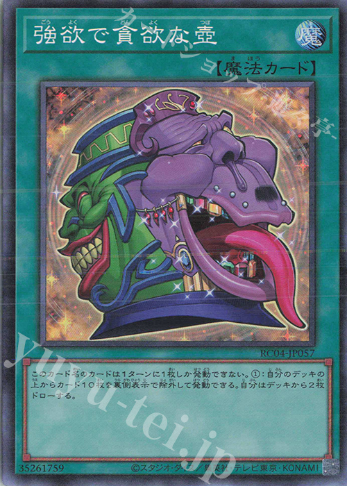 CR 強欲で貪欲な壺 | 買取 | [RC04] RARITY COLLECTION -QUARTER CENTURY EDITION- | 遊戯王 OCG