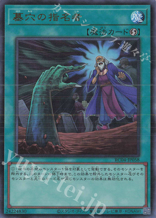 UR 墓穴の指名者 | 買取 | [RC04] RARITY COLLECTION -QUARTER CENTURY EDITION- | 遊戯王 OCG