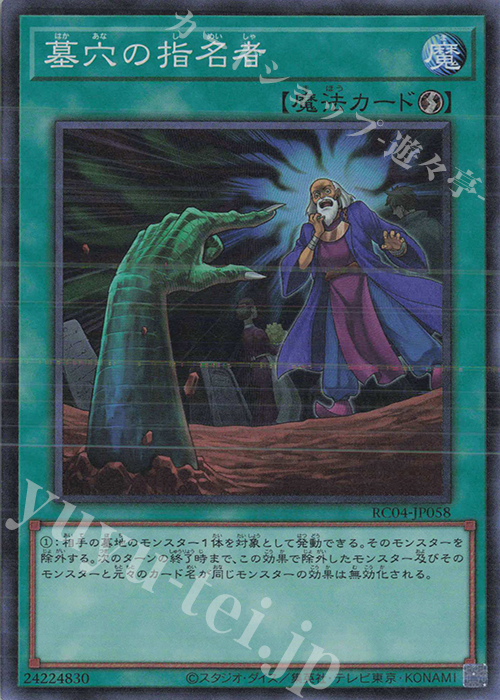 CR 墓穴の指名者 | 販売 | [RC04] RARITY COLLECTION -QUARTER CENTURY EDITION- | 遊戯王 OCG