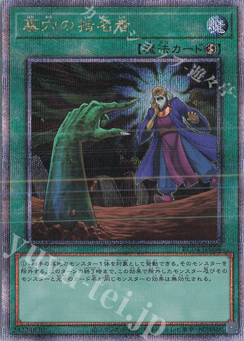 QCSE 墓穴の指名者 | 買取 | [RC04] RARITY COLLECTION -QUARTER CENTURY EDITION- | 遊戯王 OCG