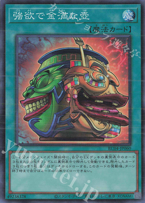 SR 強欲で金満な壺 | 販売 | [RC04] RARITY COLLECTION -QUARTER CENTURY EDITION- | 遊戯王 OCG