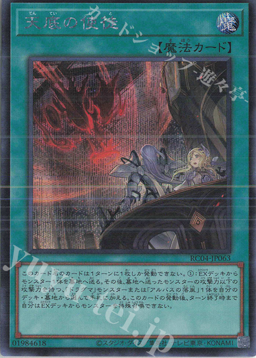 【傷】 SE 天底の使徒 | 販売 | [RC04] RARITY COLLECTION -QUARTER CENTURY EDITION- | 遊戯王 OCG