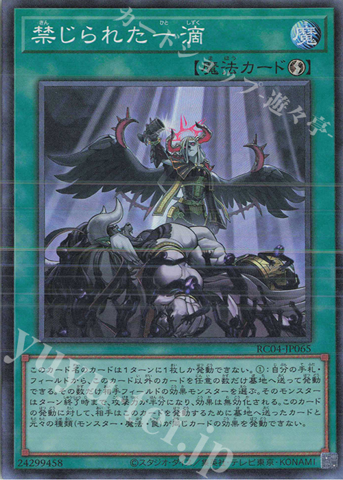CR 禁じられた一滴 | 買取 | [RC04] RARITY COLLECTION -QUARTER CENTURY EDITION- | 遊戯王 OCG