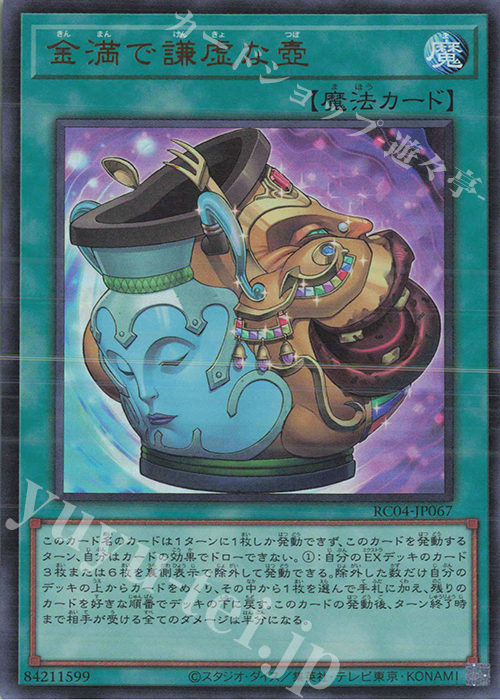UR 金満で謙虚な壺 | 販売 | [RC04] RARITY COLLECTION -QUARTER CENTURY EDITION- | 遊戯王 OCG