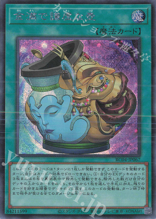 SE 金満で謙虚な壺 | 販売 | [RC04] RARITY COLLECTION -QUARTER CENTURY EDITION- | 遊戯王 OCG