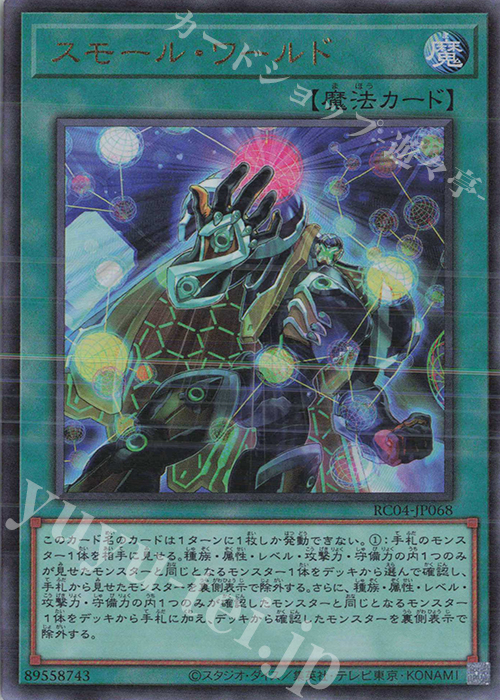 UL スモール・ワールド | 買取 | [RC04] RARITY COLLECTION -QUARTER CENTURY EDITION- | 遊戯王 OCG