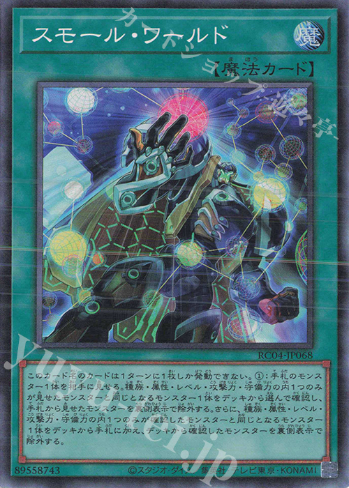 CR スモール・ワールド | 買取 | [RC04] RARITY COLLECTION -QUARTER CENTURY EDITION- | 遊戯王 OCG