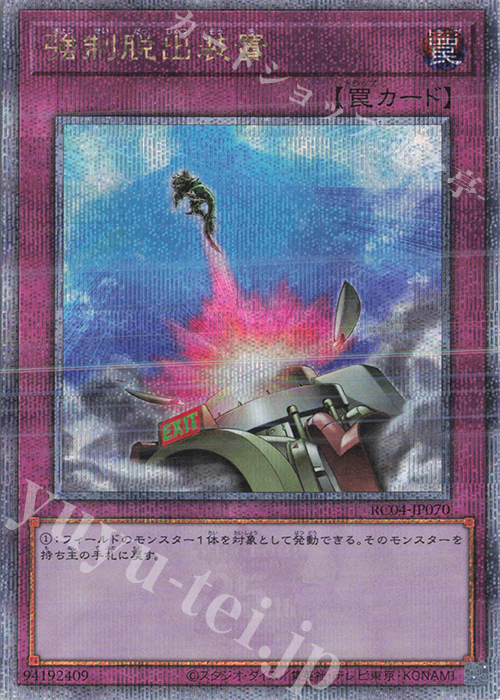 QCSE 強制脱出装置 | 買取 | [RC04] RARITY COLLECTION -QUARTER CENTURY EDITION- | 遊戯王 OCG