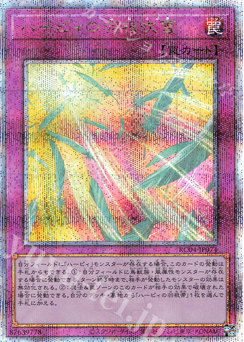 QCSE ハーピィの羽根吹雪 | 買取 | [RC04] RARITY COLLECTION -QUARTER CENTURY EDITION- | 遊戯王 OCG