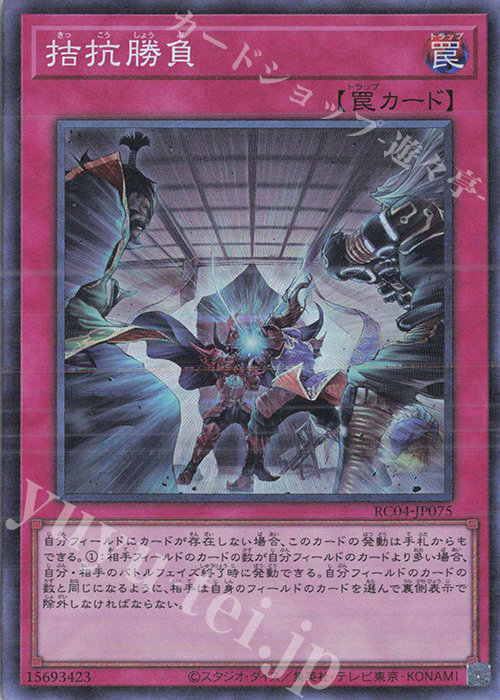 CR 拮抗勝負 | 買取 | [RC04] RARITY COLLECTION -QUARTER CENTURY EDITION- | 遊戯王 OCG