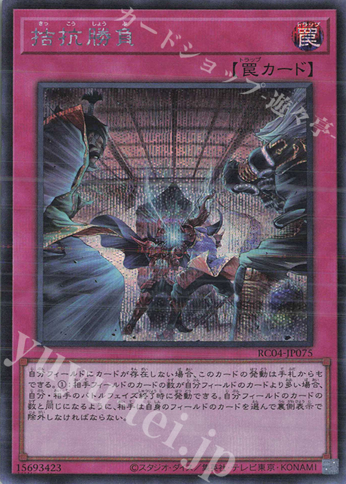 SE 拮抗勝負 | 買取 | [RC04] RARITY COLLECTION -QUARTER CENTURY EDITION- | 遊戯王 OCG