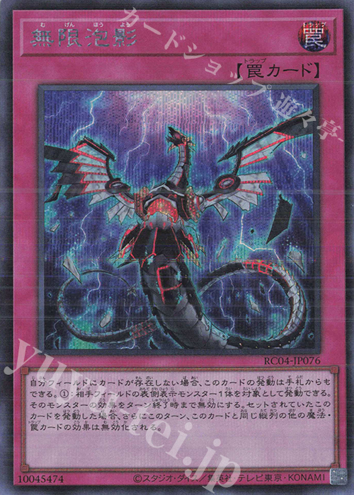 SE 無限泡影 | 買取 | [RC04] RARITY COLLECTION -QUARTER CENTURY EDITION- | 遊戯王 OCG