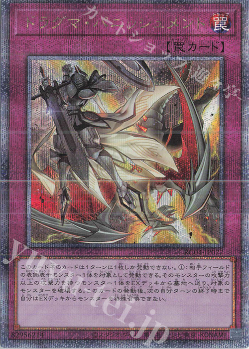 QCSE ドラグマ・パニッシュメント | 買取 | [RC04] RARITY COLLECTION -QUARTER CENTURY EDITION- | 遊戯王 OCG