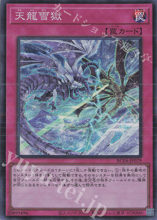 SR 天龍雪獄 | 販売 | [RC04] RARITY COLLECTION -QUARTER CENTURY EDITION- | 遊戯王 OCG