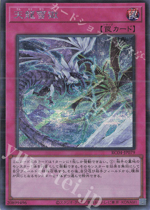 SE 天龍雪獄 | 販売 | [RC04] RARITY COLLECTION -QUARTER CENTURY EDITION- | 遊戯王 OCG