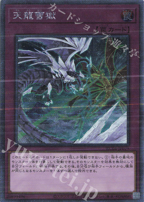 EXSE 天龍雪獄 | 買取 | [RC04] RARITY COLLECTION -QUARTER CENTURY EDITION- | 遊戯王 OCG