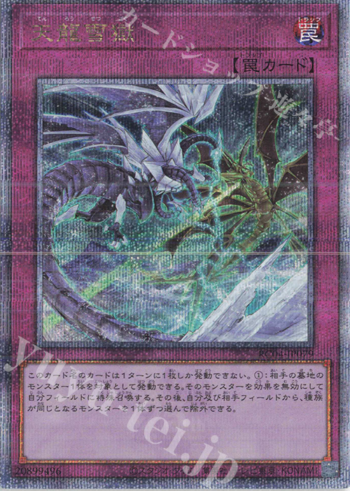 QCSE 天龍雪獄 | 買取 | [RC04] RARITY COLLECTION -QUARTER CENTURY EDITION- | 遊戯王 OCG