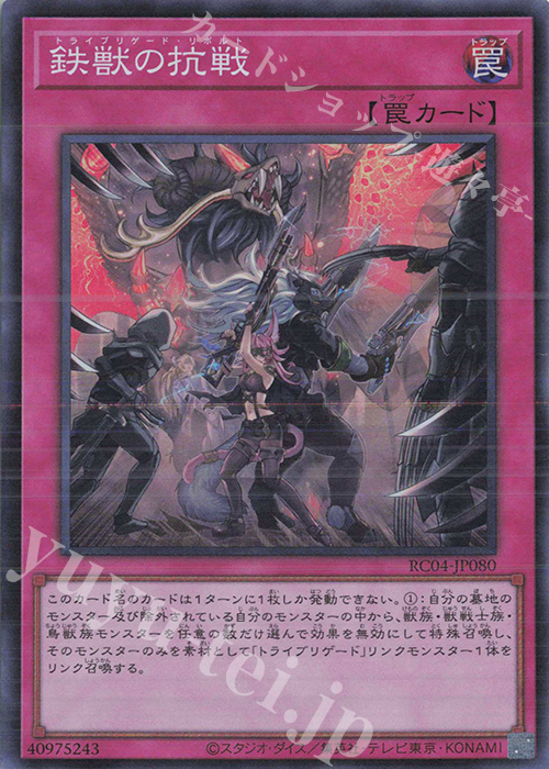 SR 鉄獣の抗戦 | 販売 | [RC04] RARITY COLLECTION -QUARTER CENTURY EDITION- | 遊戯王 OCG