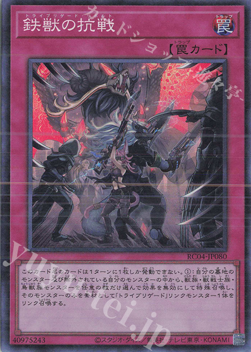 CR 鉄獣の抗戦 | 買取 | [RC04] RARITY COLLECTION -QUARTER CENTURY EDITION- | 遊戯王 OCG