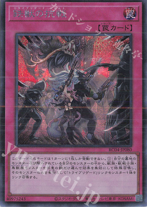【傷】 SE 鉄獣の抗戦 | 販売 | [RC04] RARITY COLLECTION -QUARTER CENTURY EDITION- | 遊戯王 OCG