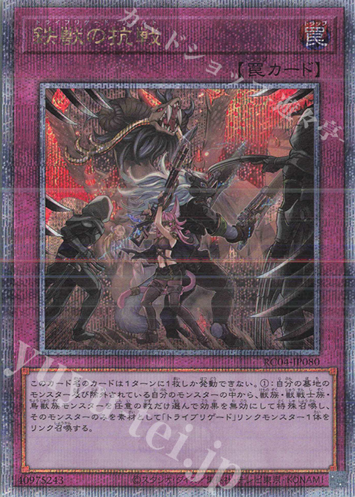 QCSE 鉄獣の抗戦 | 買取 | [RC04] RARITY COLLECTION -QUARTER CENTURY EDITION- | 遊戯王 OCG